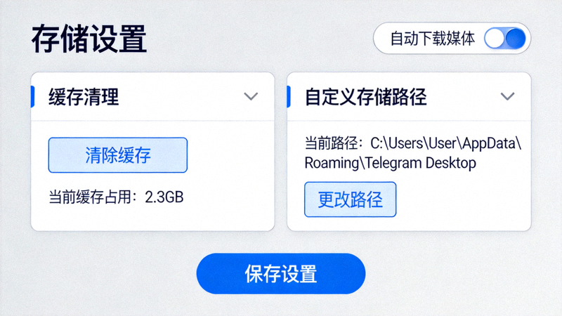 Telegram电脑版存储设置界面 - 展示缓存清理和自定义存储路径选项
