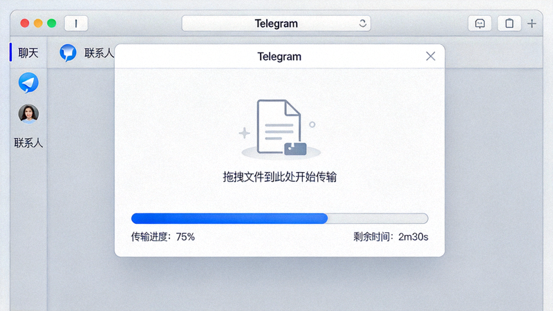 Telegram电脑版大文件传输操作界面截图 - 显示文件拖拽区域和传输进度