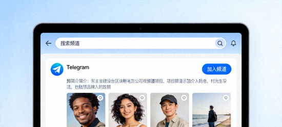 Telegram电脑版搜索与加入频道界面演示 - 显示搜索框和加入按钮
