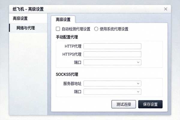 纸飞机电脑版高级设置中的网络与代理配置界面截图