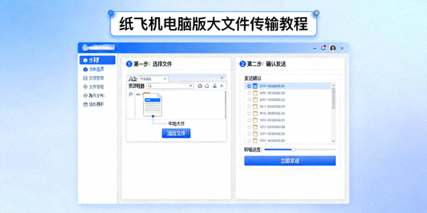纸飞机电脑版大文件传输教程界面截图 - 展示文件选择与发送步骤
