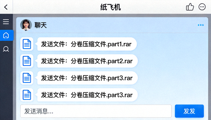 纸飞机中文版聊天窗口发送多个分卷压缩文件的界面截图